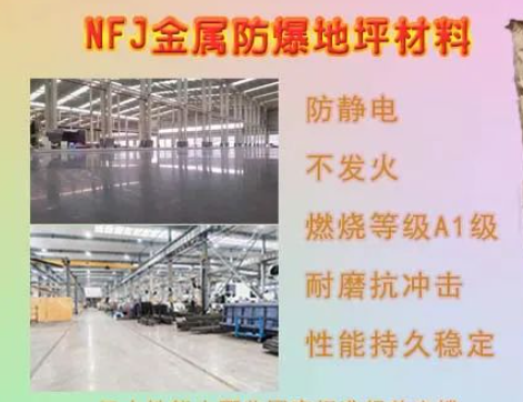 NFJ金属骨料防静电防爆地坪要求的混凝土厚度是多少？
